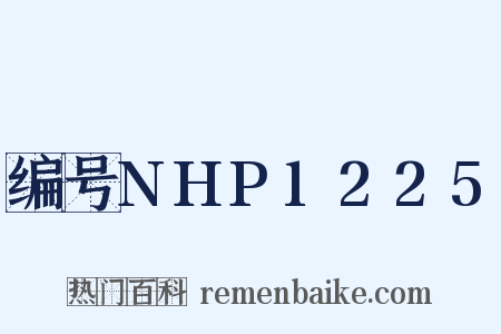 编号NHP1225是什么意思的图片